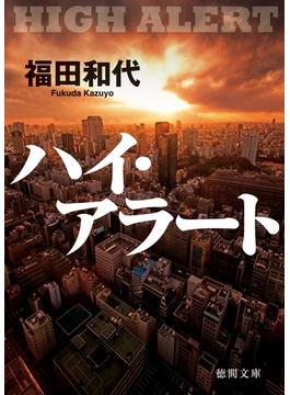 ハイ・アラート(徳間文庫)
