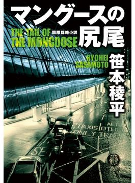 マングースの尻尾(徳間文庫)