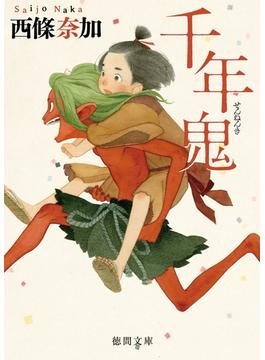 千年鬼