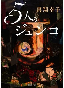 ５人のジュンコ(徳間文庫)