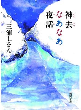 神去なあなあ夜話(徳間文庫)