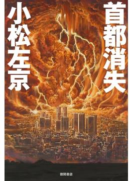 首都消失(徳間文庫)