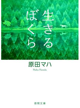生きるぼくら(徳間文庫)