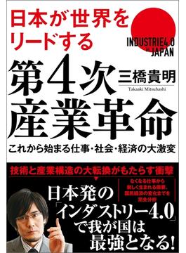 日本が世界をリードする！ 第４次産業革命 これから始まる仕事・社会・経済の大激変