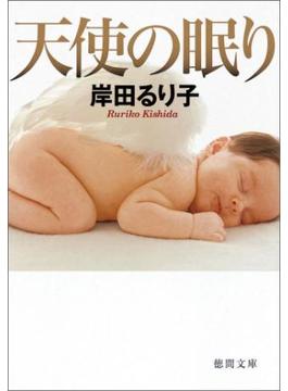 天使の眠り(徳間文庫)