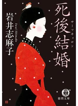 死後結婚（サーフキョロン）(徳間文庫)