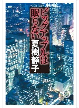 ビッグアップルは眠らない(徳間文庫)