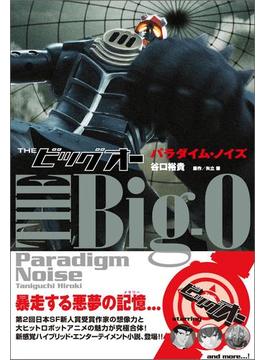 THEビッグオー　パラダイム・ノイズ