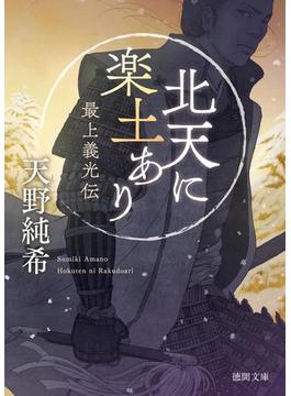 北天に楽土あり　最上義光伝(徳間文庫)