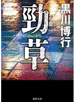 勁草(徳間文庫)