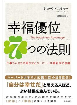 幸福優位７つの法則　仕事も人生も充実させるハーバード式最新成功理論