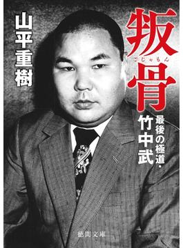 叛骨　最後の極道・竹中武(徳間文庫)