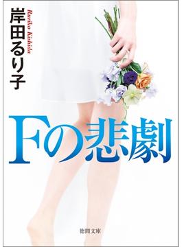 Ｆの悲劇〈新装版〉(徳間文庫)