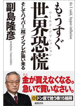 もうすぐ世界恐慌　そしてハイパー（超）インフレが襲い来る