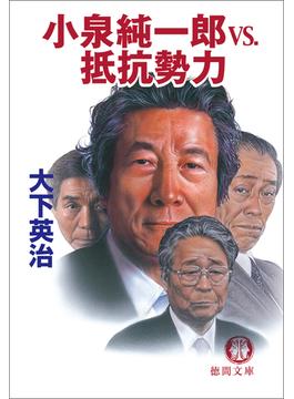 小泉純一郎vs.抵抗勢力(徳間文庫)