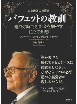 史上最強の投資家　バフェットの教訓　逆風の時でもお金を増やす１２５の知恵