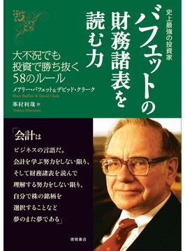 史上最強の投資家　バフェットの財務諸表を読む力　大不況でも投資で勝ち抜く58のルール