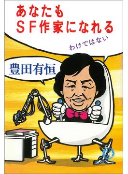 あなたもSF作家になれるわけではない(徳間文庫)