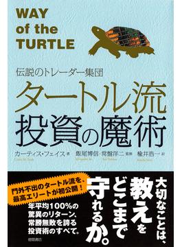 伝説のトレーダー集団　タートル流投資の魔術