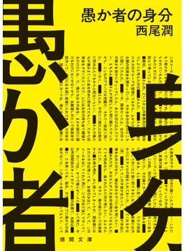 愚か者の身分(徳間文庫)