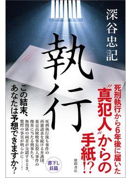 執行