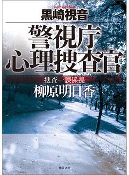 警視庁心理捜査官　捜査一課係長　柳原明日香〈新装版〉(徳間文庫)