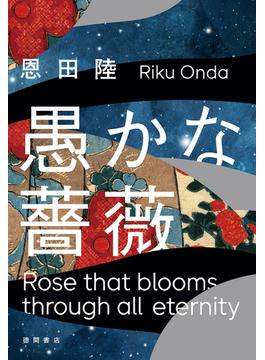 愚かな薔薇(徳間文庫 トクマの特選！)