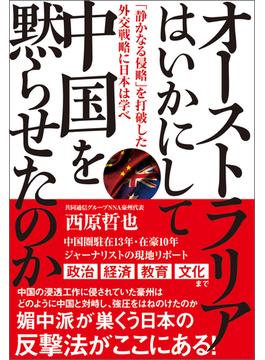 オーストラリアはいかにして中国を黙らせたのか 「静かなる侵略」を打破した外交戦略に日本は学べ