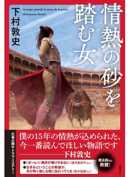 情熱の砂を踏む女