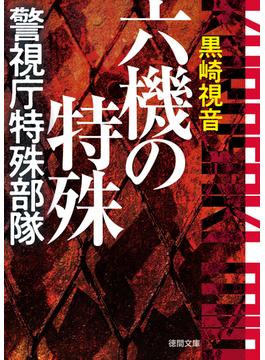 六機の特殊　警視庁特殊部隊　〈新装版〉(徳間文庫)