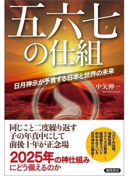 五六七の仕組　日月神示が予言する日本と世界の未来