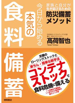 今日から始める本気の食料備蓄　家族と自分が生き延びるための防災備蓄メソッド
