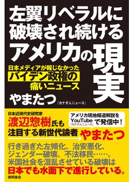 左翼リベラルに破壊され続けるアメリカの現実　日本メディアが報じなかったバイデン政権の痛いニュース
