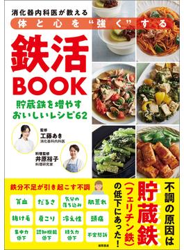 消化器内科医が教える　体と心を“強く”する鉄活ＢＯＯＫ　貯蔵鉄を増やすおいしいレシピ６２