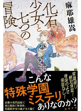 化石少女と七つの冒険