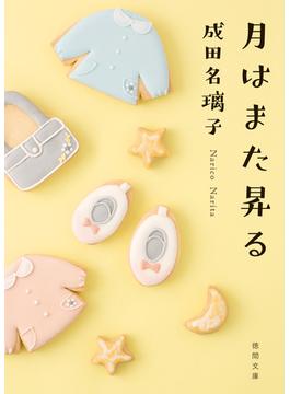 月はまた昇る(徳間文庫)