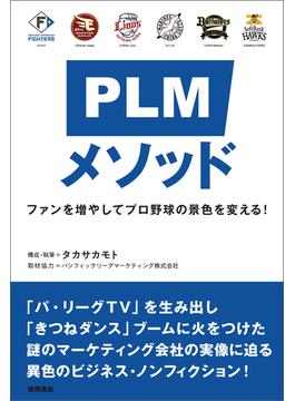 ＰＬＭメソッド　ファンを増やしてプロ野球の景色を変える！