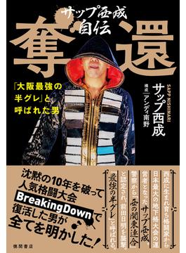サップ西成自伝　奪還　「大阪最強の半グレ」と呼ばれた男