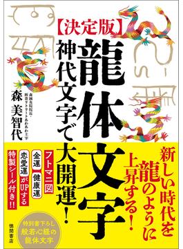 ［決定版］龍体文字　神代文字で大開運！