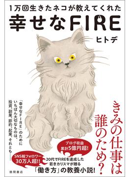 １万回生きたネコが教えてくれた　幸せなＦＩＲＥ