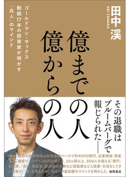 億までの人　億からの人　ゴールドマン・サックス勤続１７年の投資家が明かす「兆人」のマインド