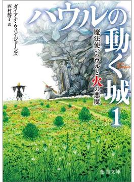 ハウルの動く城(徳間文庫)