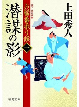 お髷番承り候(徳間文庫)