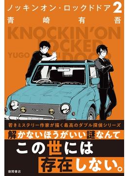 ノッキンオン・ロックドドア(徳間文庫)