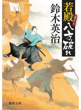 若殿八方破れ(徳間文庫)