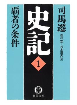史記(徳間文庫)