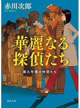 第九号棟の仲間たち(徳間文庫)