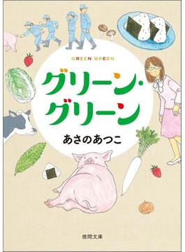 グリーン・グリーン(徳間文庫)