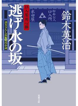 口入屋用心棒(双葉文庫)