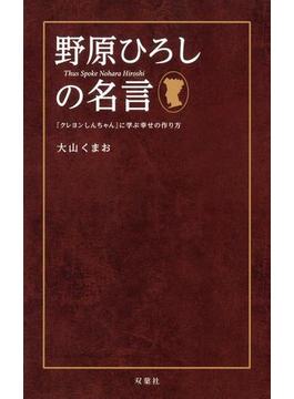 野原ひろしの名言